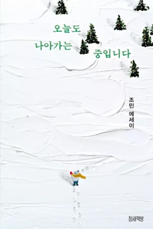 오늘도 나아가는 중입니다(겨울 에디션)