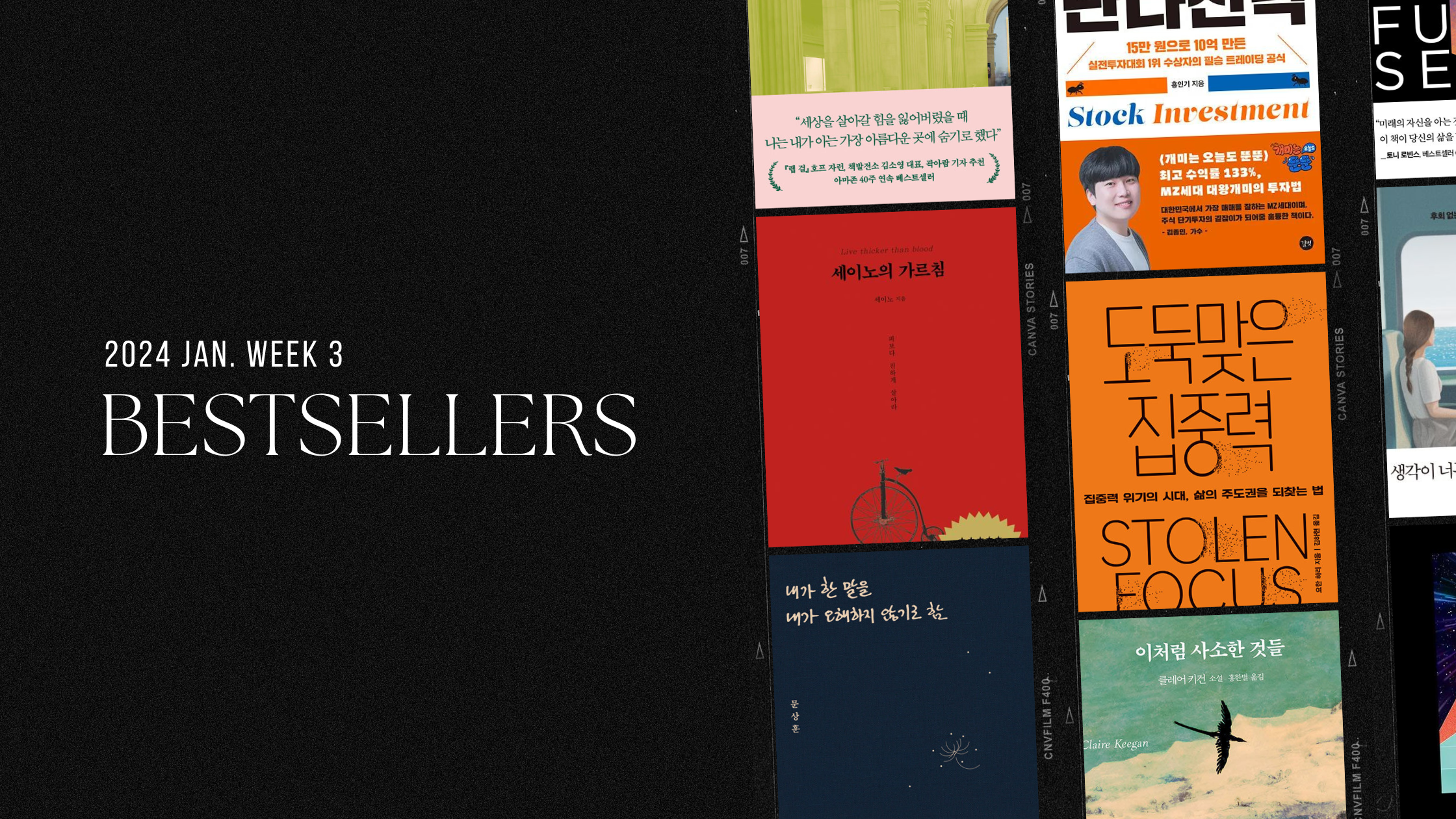 2024년 1월 3주 아마존 주간 종합 한국책 베스트셀러