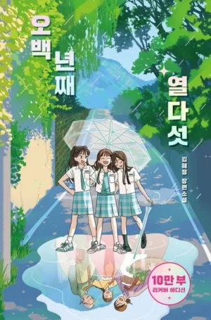 오백 년째 열다섯(10만부 기념 교보문고 단독 리커버)