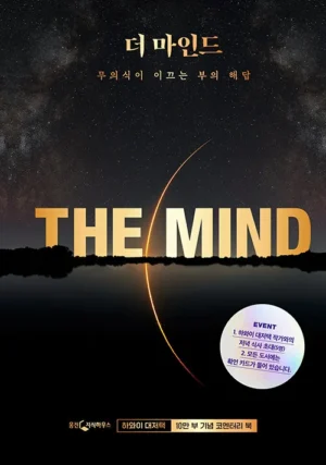 더 마인드(10만부 기념 코멘터리 북)