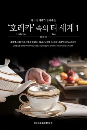 티 소믈리에가 들려주는 '호레카' 속의 티 세계 1
