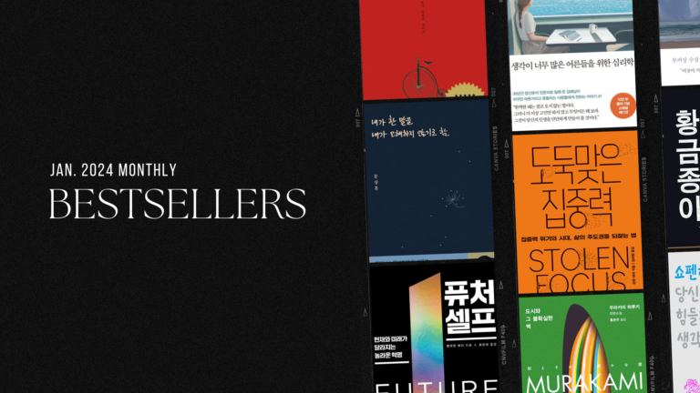 2024년 1월 아마존 월간 종합 한국책 베스트셀러