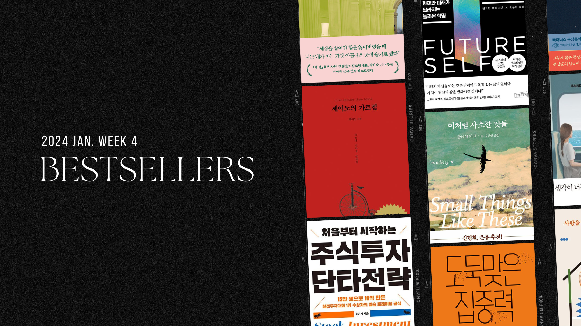 2024년 1월 4주 아마존 주간 종합 한국책 베스트셀러