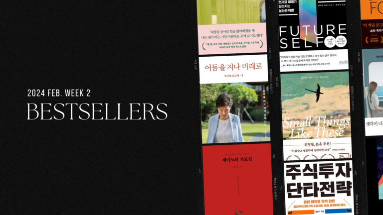 2024년 2월 2주 아마존 주간 종합 한국책 베스트셀러