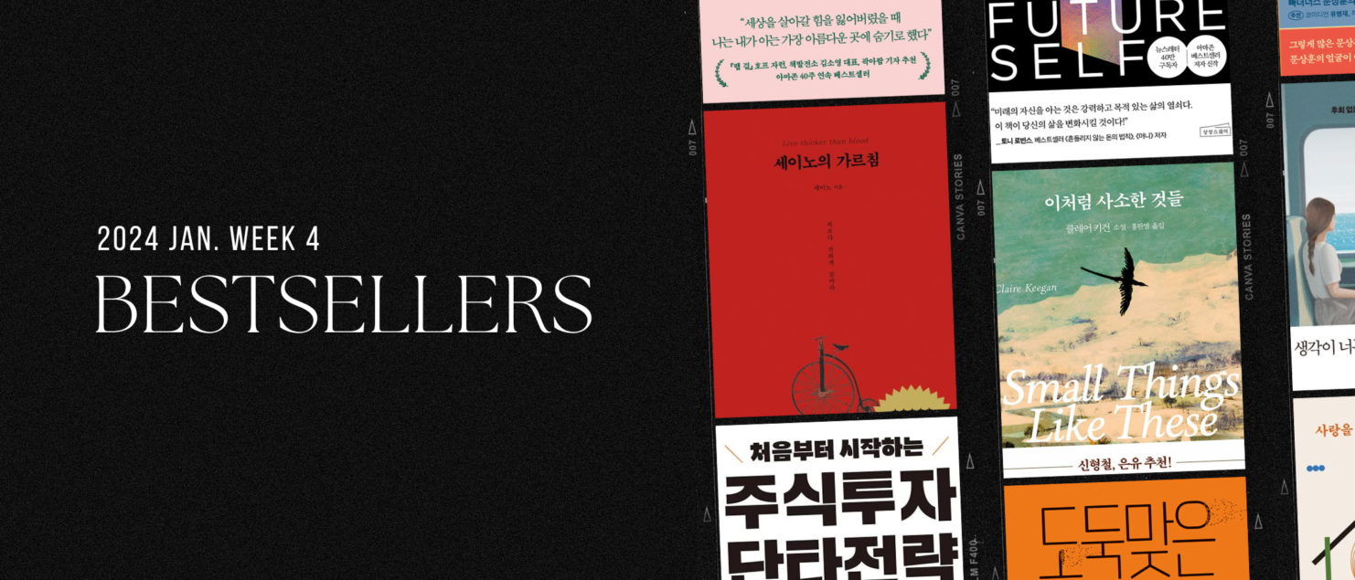 2024년 1월 4주 아마존 주간 종합 한국책 베스트셀러