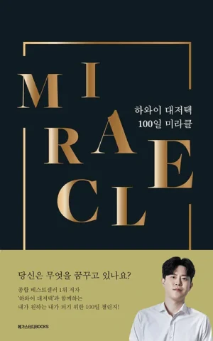 하와이 대저택 100일 미라클