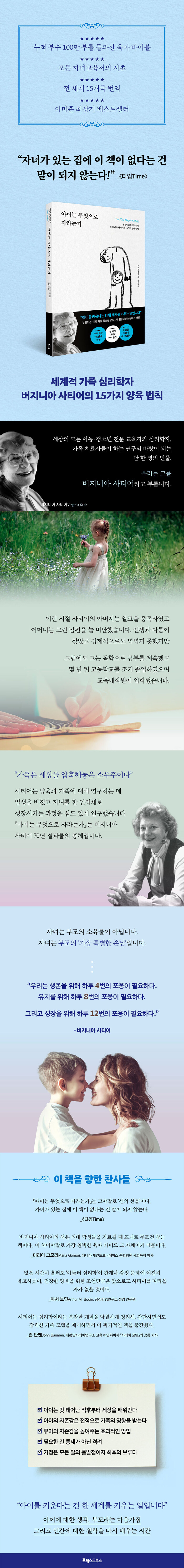 아이는 무엇으로 자라는가 - 세계적 가족 심리학자 버지니아 사티어의 15가지 양육 법칙