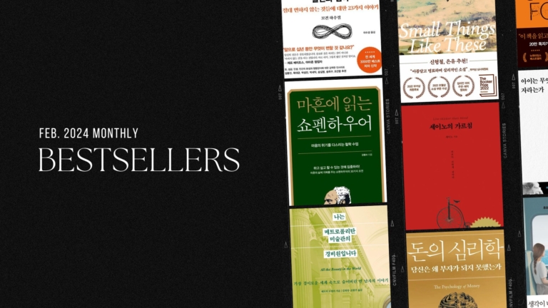 2024년 2월 아마존 월간 종합 한국책 베스트셀러