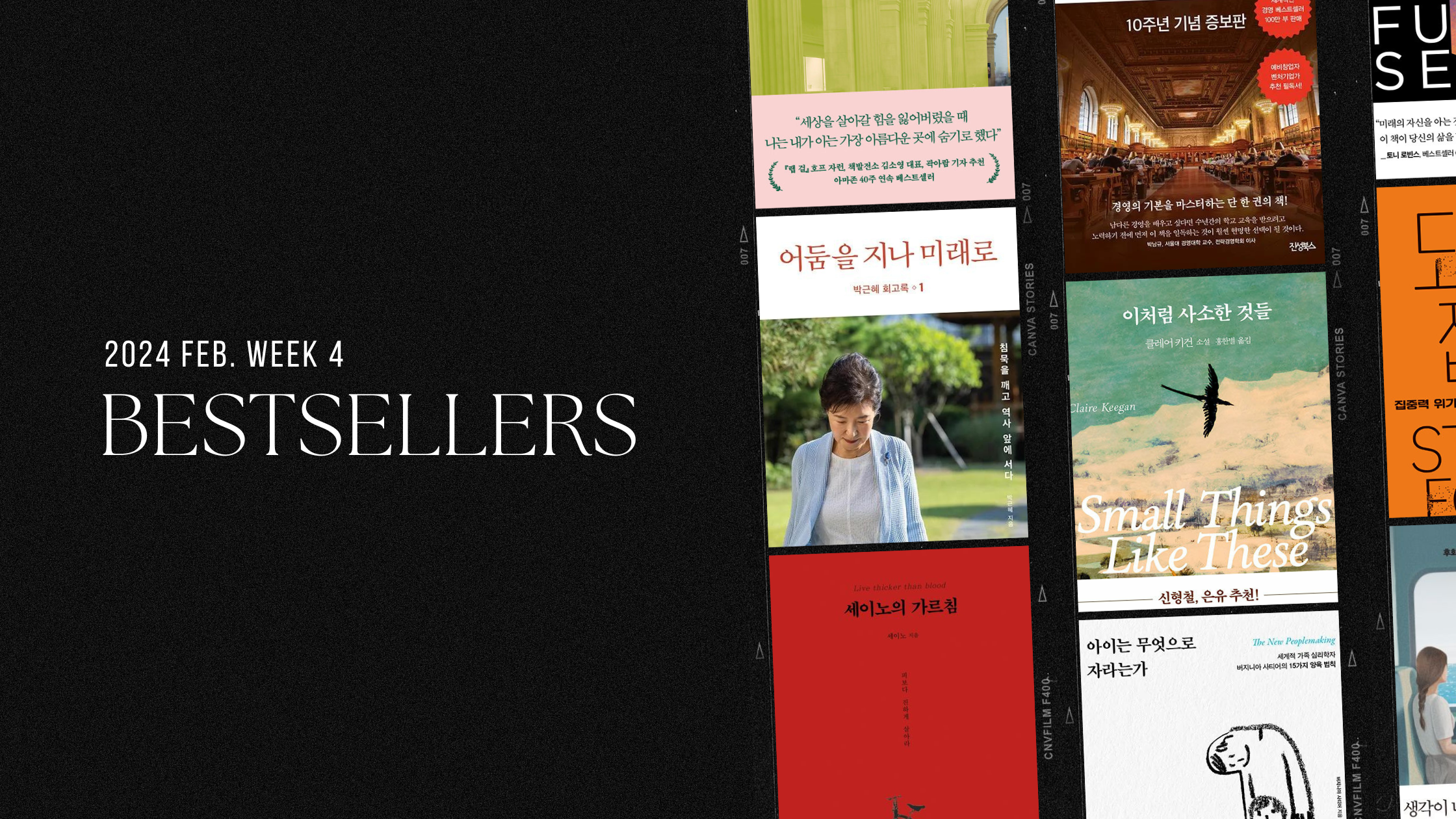 2024년 2월 4주 아마존 주간 종합 한국책 베스트셀러
