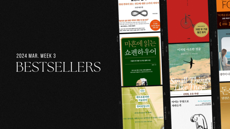 2024년 3월 3주 아마존 주간 종합 한국책 베스트셀러
