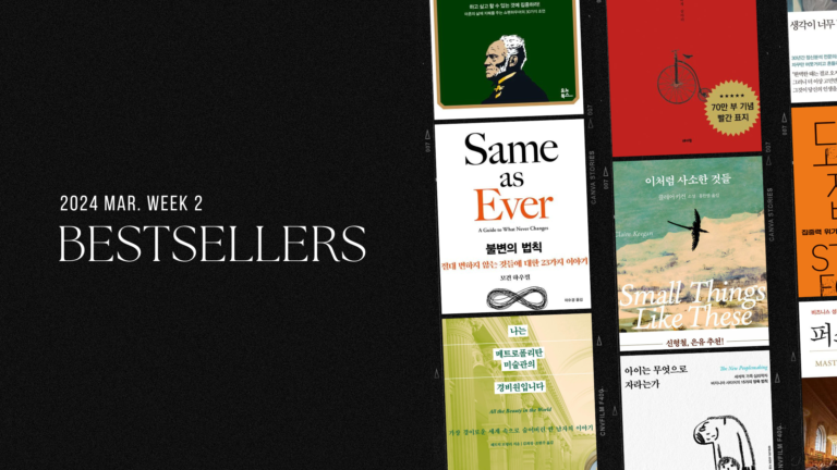 2024년 3월 2주 아마존 주간 종합 한국책 베스트셀러
