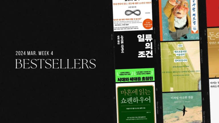 2024년 3월 4주 아마존 주간 종합 한국책 베스트셀러