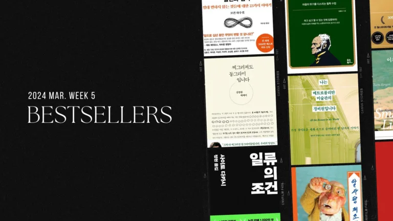 2024년 3월 5주 아마존 주간 종합 한국책 베스트셀러