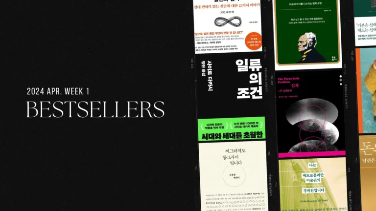 2024년 4월 1주 아마존 주간 종합 한국책 베스트셀러