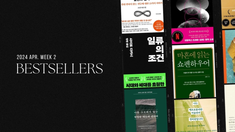 2024년 4월 2주 아마존 주간 종합 한국책 베스트셀러