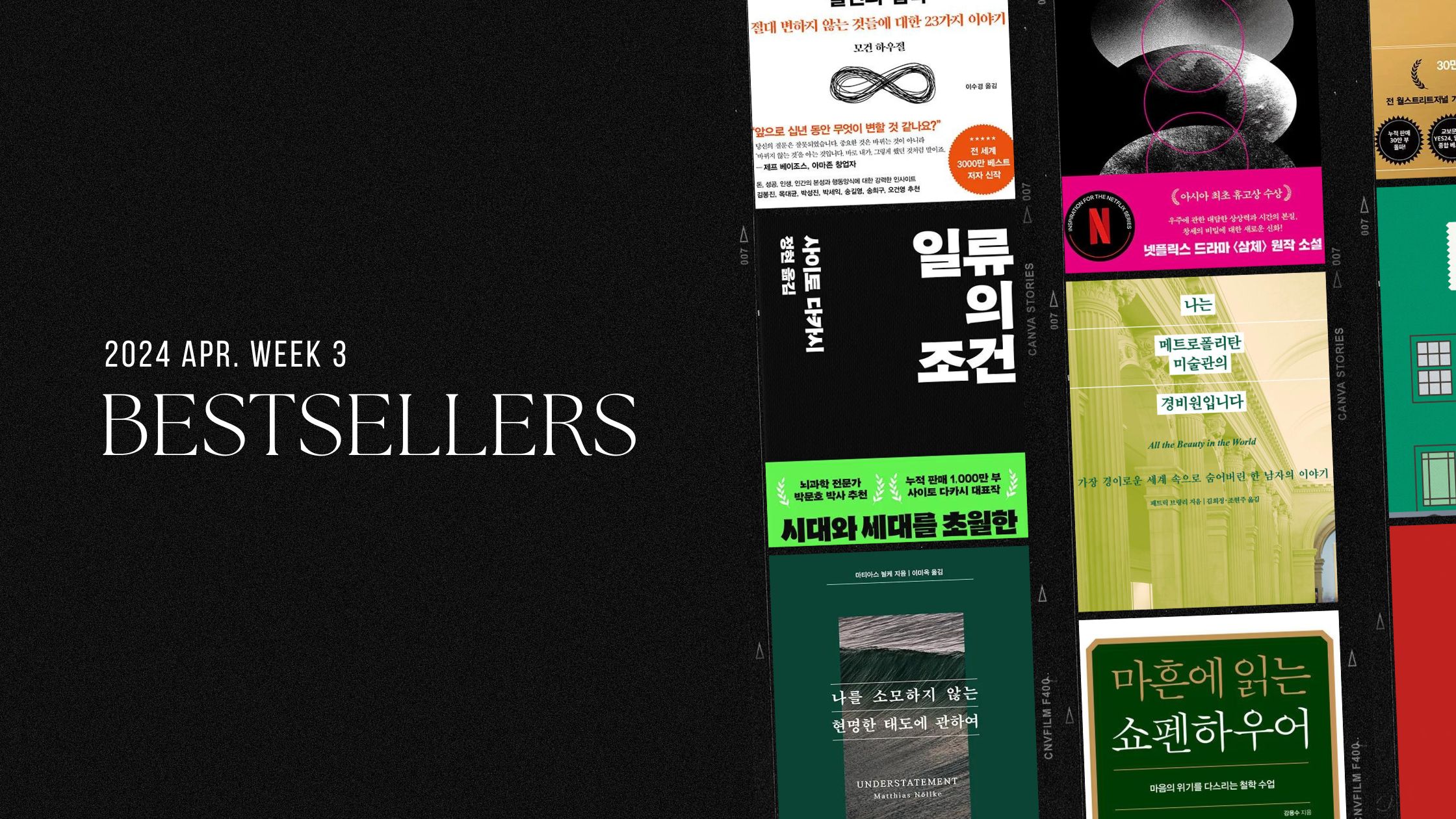 2024년 4월 3주 아마존 주간 종합 한국책 베스트셀러