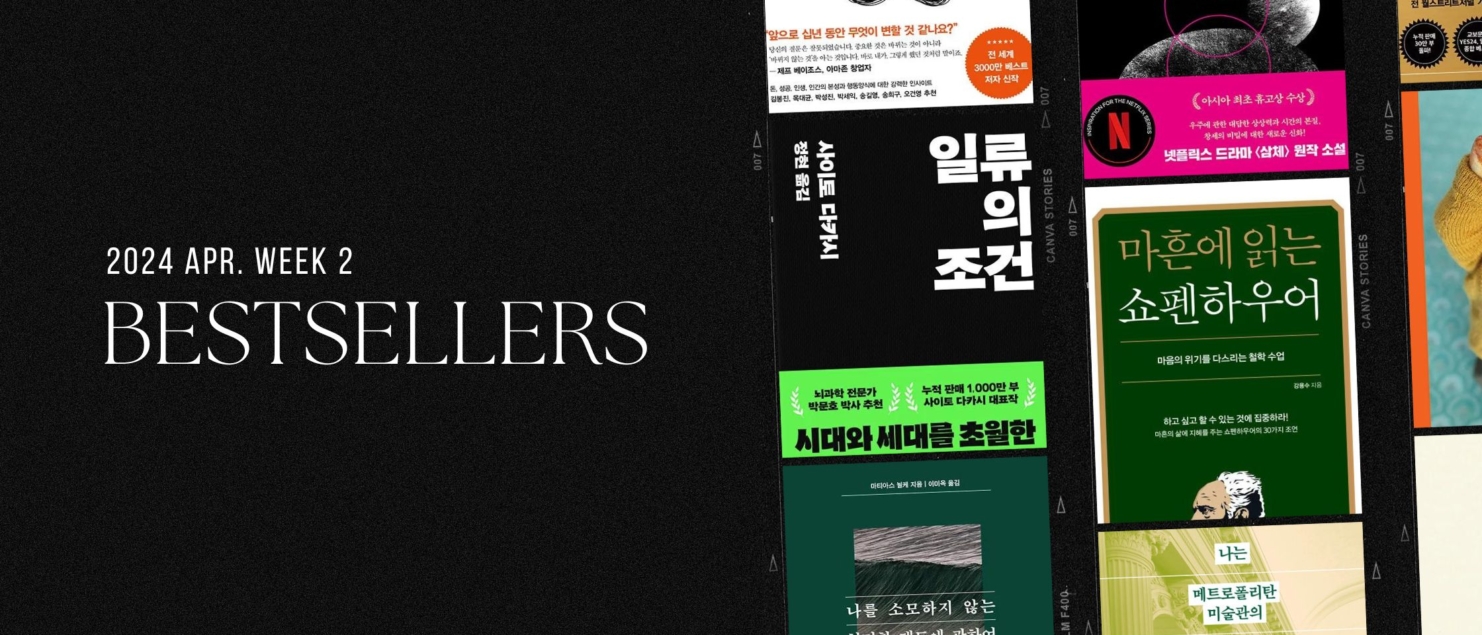 2024년 4월 2주 아마존 주간 종합 한국책 베스트셀러