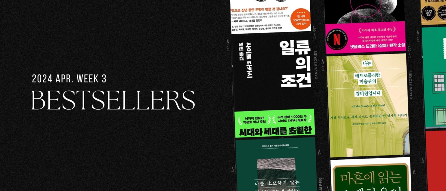 2024년 4월 3주 아마존 주간 종합 한국책 베스트셀러
