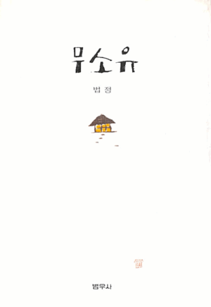 무소유