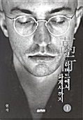 만행 하버드에서 화계사까지 1