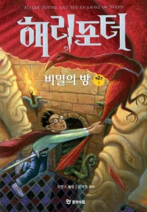 해리포터와 비밀의 방 제2권 1