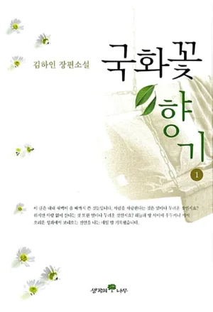 국화꽃 향기 1