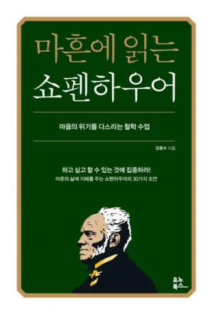 마흔에 읽는 쇼펜하우어 앞표지