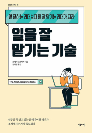 일을 잘 맡기는 기술