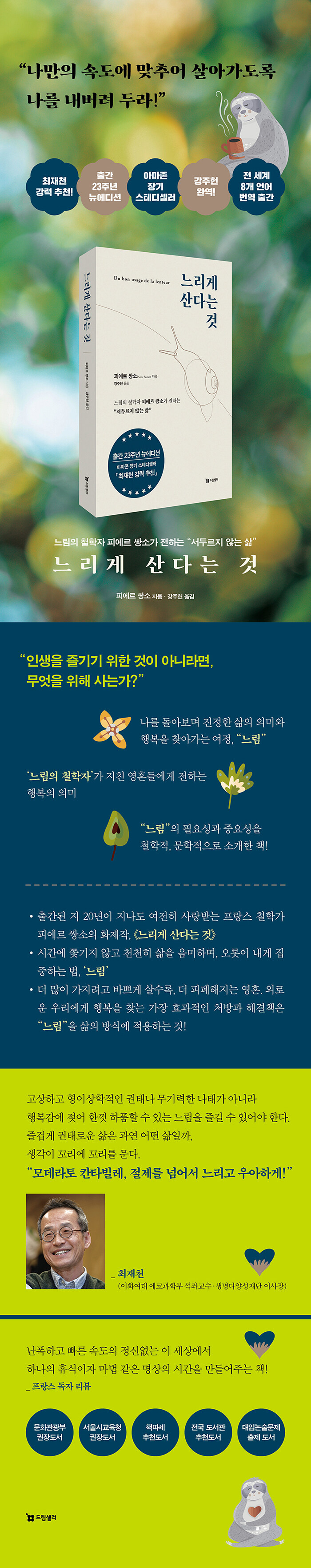 느리게 산다는 것 - 느림의 철학자 피에르 쌍소가 전하는 “서두르지 않는 삶”