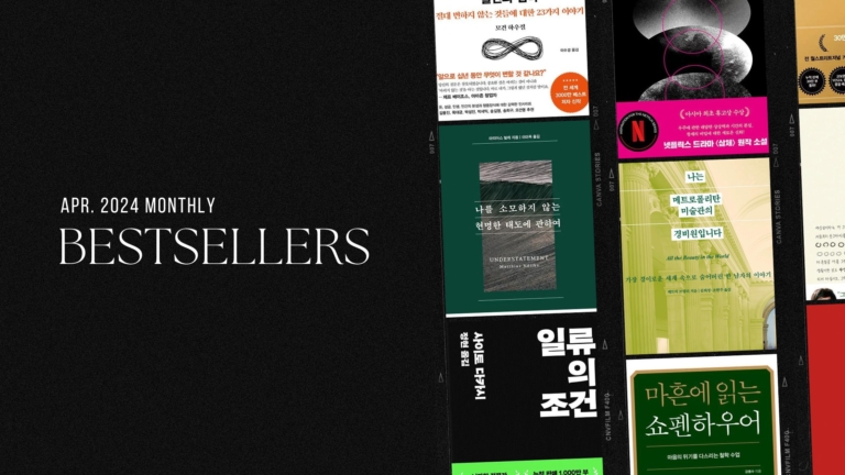 2024년 4월 아마존 월간 종합 한국책 베스트셀러