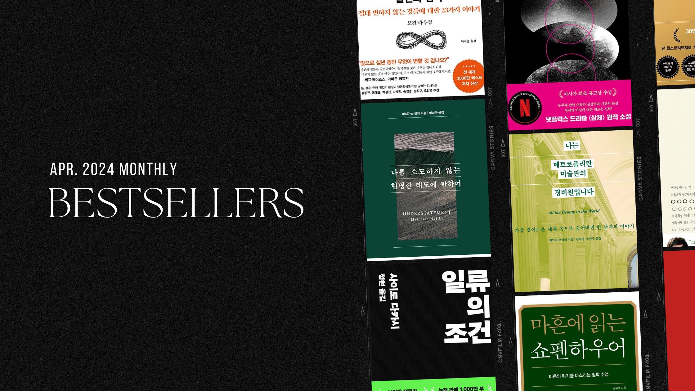 2024년 4월 아마존 월간 종합 한국책 베스트셀러