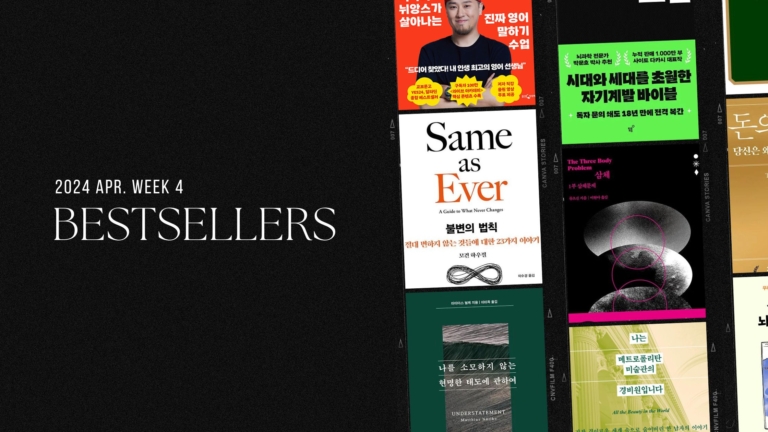 2024년 4월 4주 아마존 주간 종합 한국책 베스트셀러