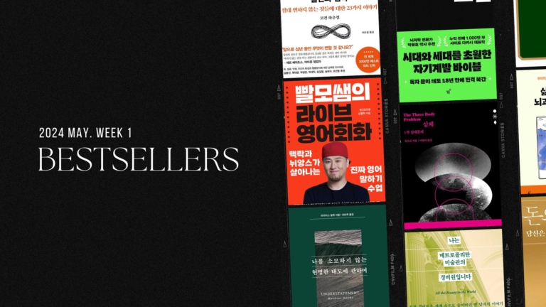 2024년 5월 1주 아마존 주간 종합 한국책 베스트셀러