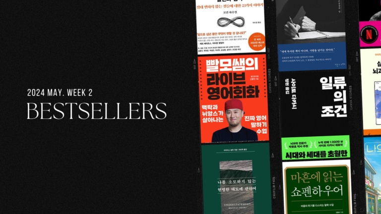 2024년 5월 2주 아마존 주간 종합 한국책 베스트셀러