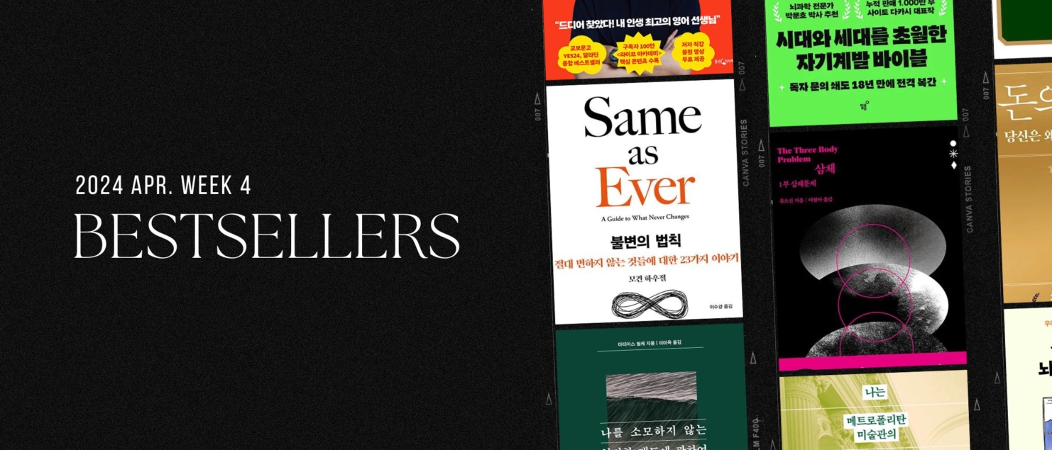 2024년 4월 4주 아마존 주간 종합 한국책 베스트셀러