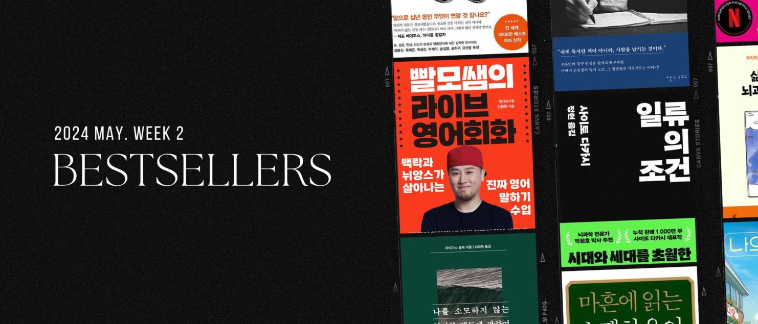 2024년 5월 2주 아마존 주간 종합 한국책 베스트셀러