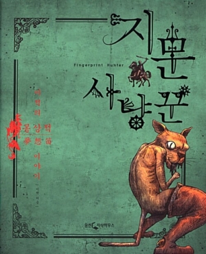 지문 사냥꾼