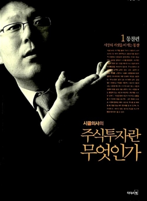 시골의사의 주식투자란 무엇인가 1: 통찰 편