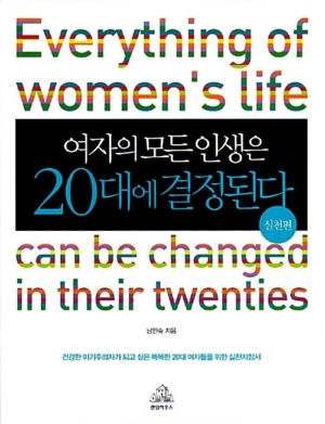 여자의 모든 인생은 20대에 결정된다(실천편)