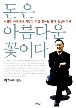 돈은 아름다운 꽃이다