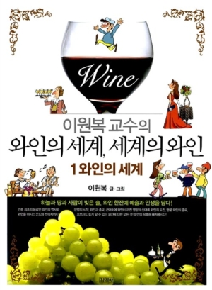 와인의 세계, 세계의 와인 1: 와인의 세계