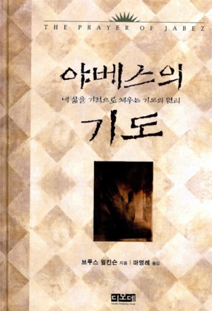 야베스의 기도
