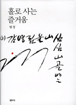 홀로 사는 즐거움