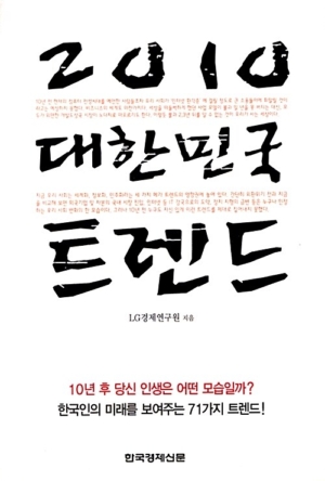 2010 대한민국 트렌드