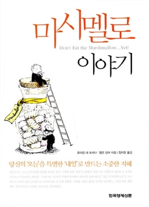마시멜로 이야기