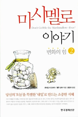 마시멜로 두 번째 이야기