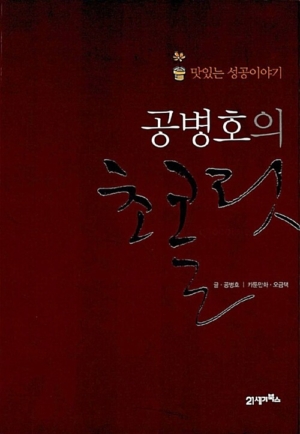 공병호의 초콜릿