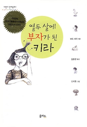 열두살에 부자가 된 키라