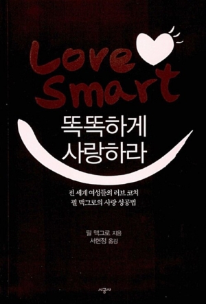 똑똑하게 사랑하라