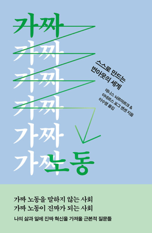 가짜 노동
